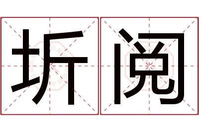 圻名字讀音